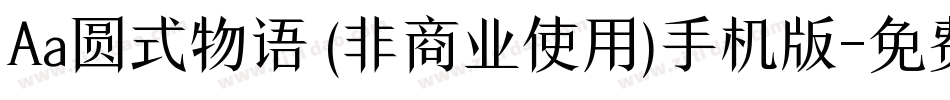 Aa圆式物语 (非商业使用)手机版字体转换